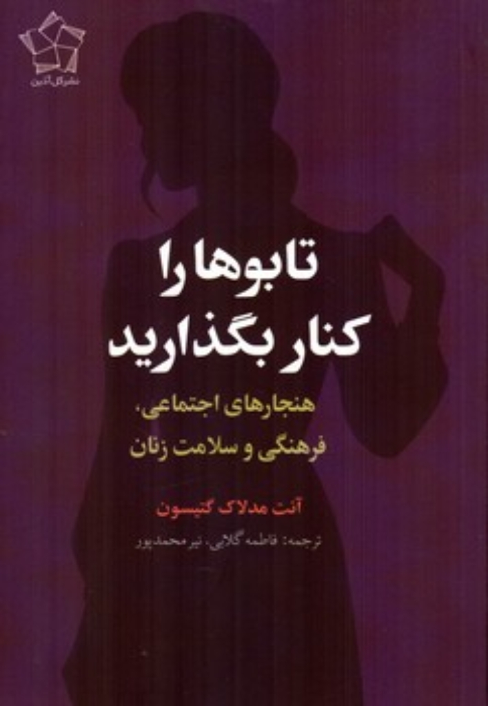 تصویر  تابوها را کنار بگذارید - هنجارهای اجتماعی فرهنگی و سلامت زنان (رقعی-شمیز)